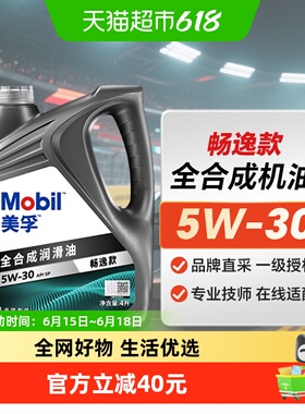 美孚全合成机油畅逸5W-30 API SP 4L机油速霸升级 汽车保养汽机油