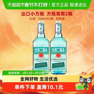 出口小方瓶北京二锅头42度翡翠清香型500ml*2瓶装永丰牌纯粮白酒