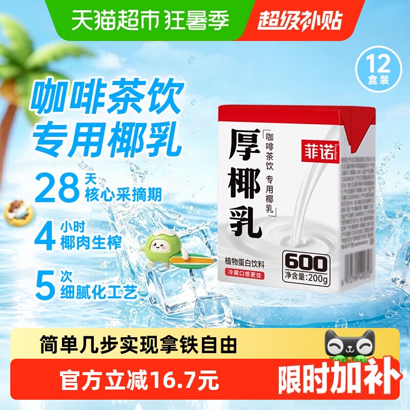 菲诺mini厚椰乳椰奶椰汁椰子汁植物蛋白饮料咖啡奶茶门店同款