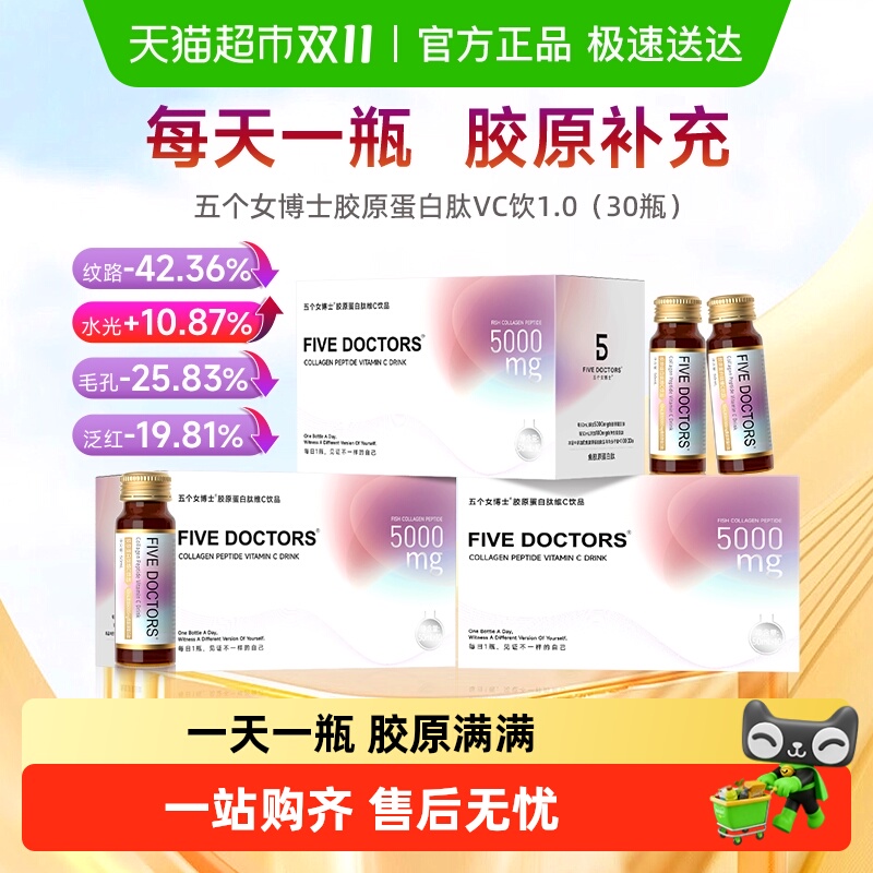 五个女博士胶原蛋白肽维c液态饮