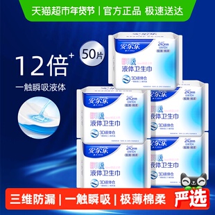 【下拉享优惠】安尔乐瞬吸液体卫生巾极薄棉柔透气三维防漏日夜用
