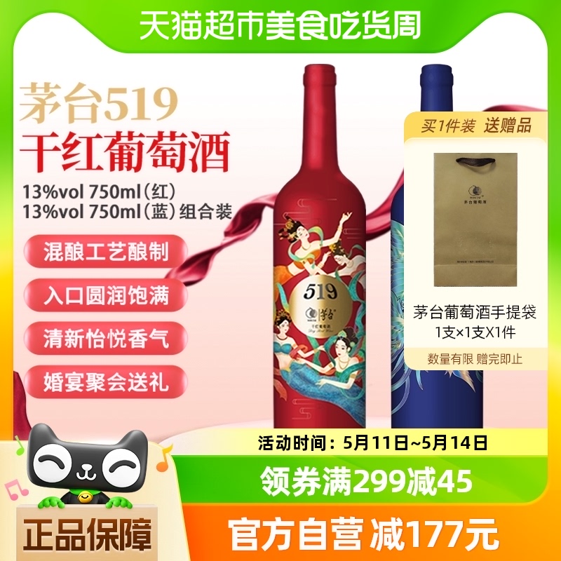 茅台519红标13度750ml+519蓝标750ml赤霞珠美乐干红葡萄酒