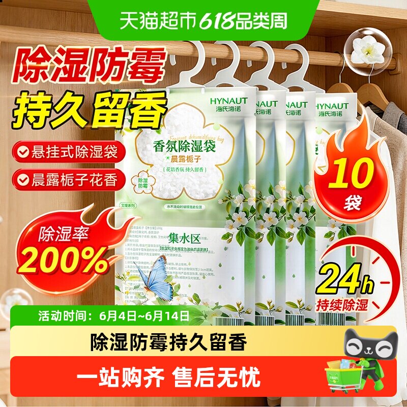 海氏海诺香氛除湿袋衣柜专用香薰持久留香衣橱香包家用卧室内衣物