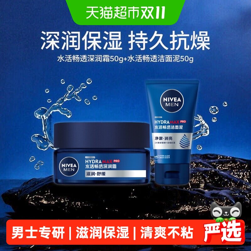 Nivea妮维雅男士水活保湿面霜50g深层滋润补水润肤霜秋冬修护礼物