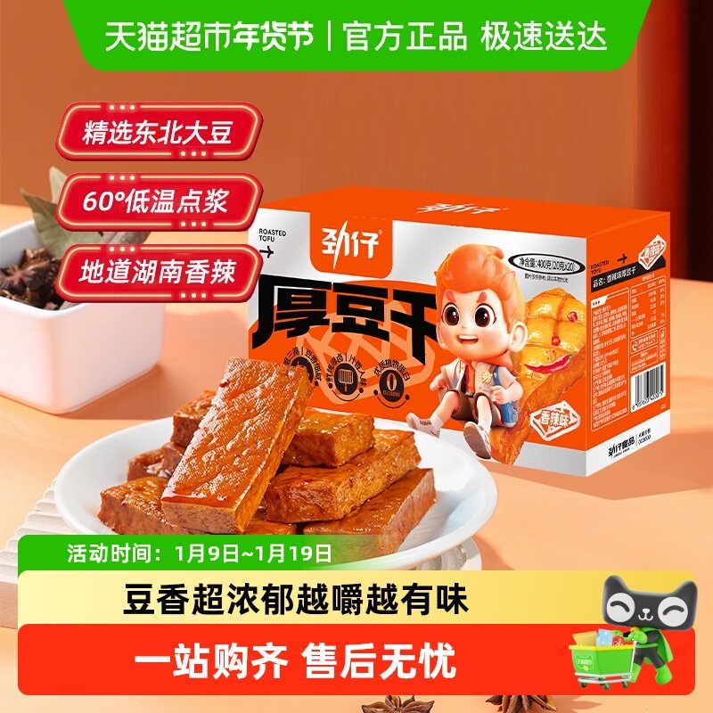 劲仔香辣味厚豆干豆腐干香干即食小吃宿舍怀旧小包装零食网红