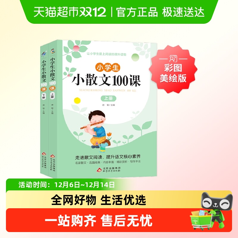 小学生小散文100课上下册（2册）