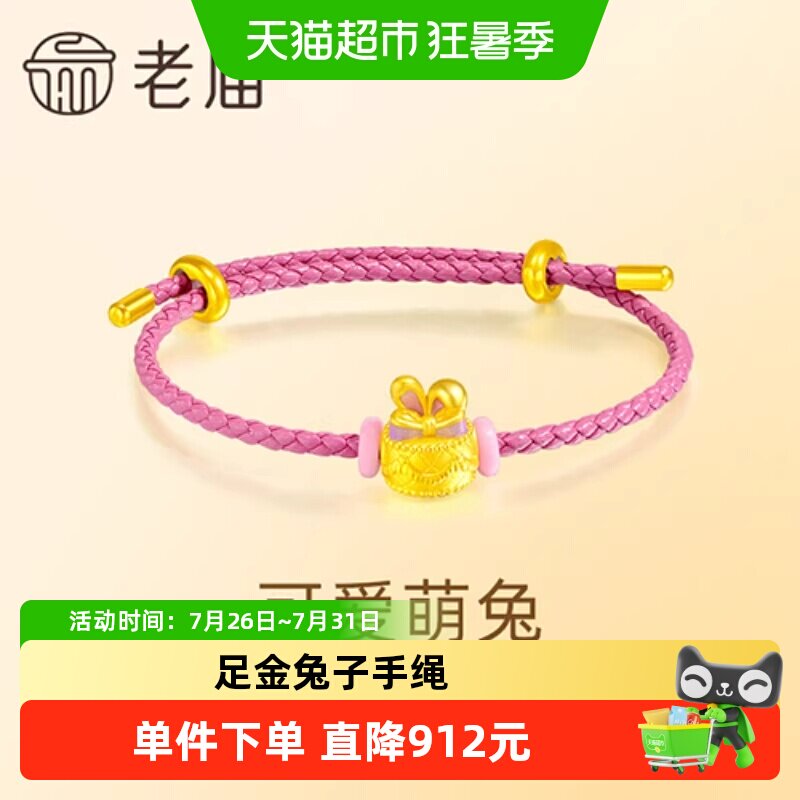 老庙黄金足金兔子蛋糕手绳鎏彩点缀浪漫粉色俏皮可爱生日送礼