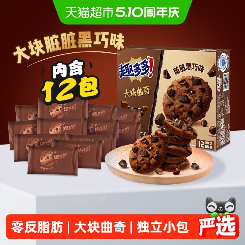 趣多多12袋大块曲奇饼干黑巧克力味速食营养早餐零食288g*1盒散装