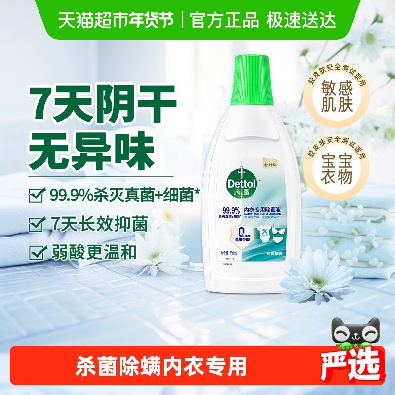 Dettol/滴露内衣除菌液内衣专用 抑菌除螨,洗护清洁剂/卫生巾/纸/香薰,衣物除菌剂,淘宝优惠券,粉丝福利购,淘宝优惠卷