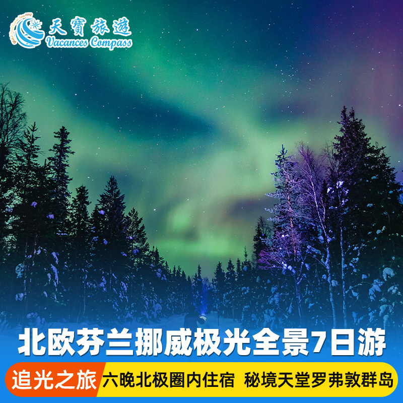 北欧芬兰挪威极光全景7日游 含六晚北极圈内住宿
