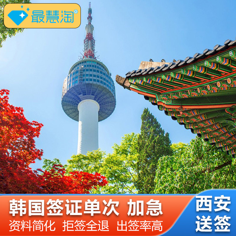 韩国单次签证西安送签