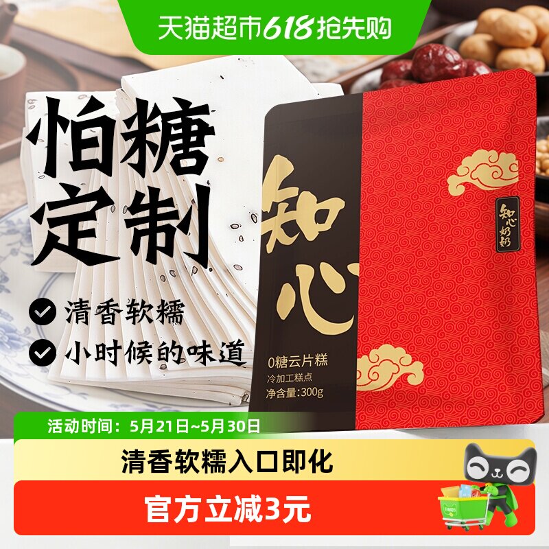 知心奶奶无糖阜宁大糕云片糕桃片步步高糖尿人老人糕点零食品专用