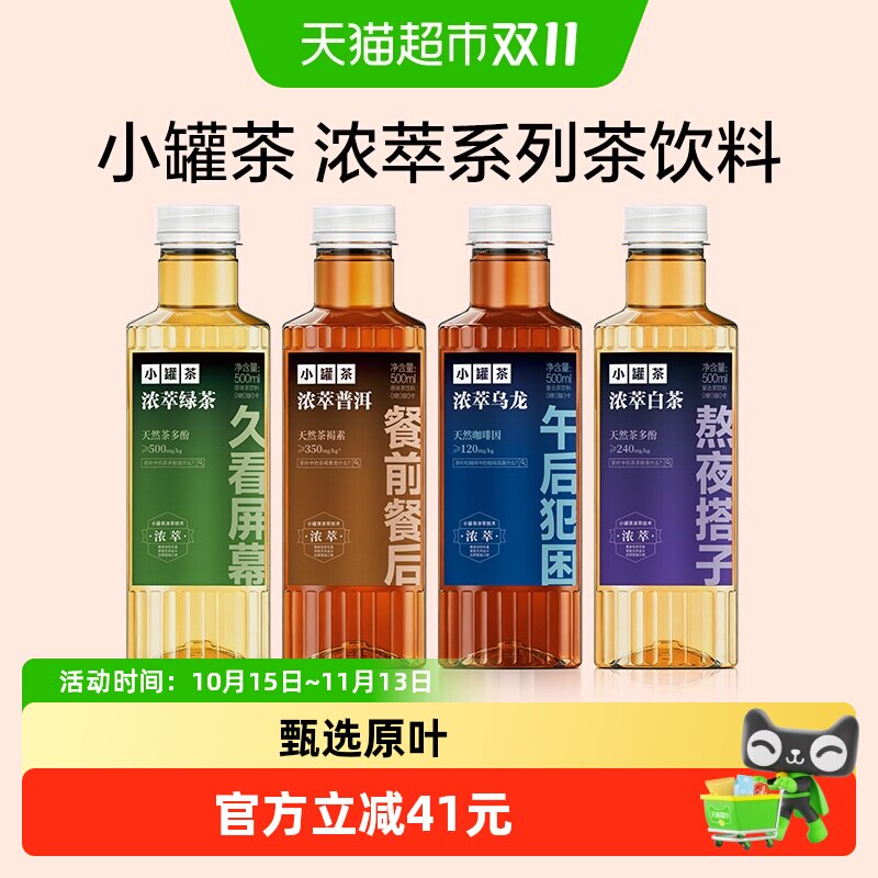 【所有女生直播间】小罐茶浓萃普洱绿茶乌龙白茶无糖茶饮料多口味
