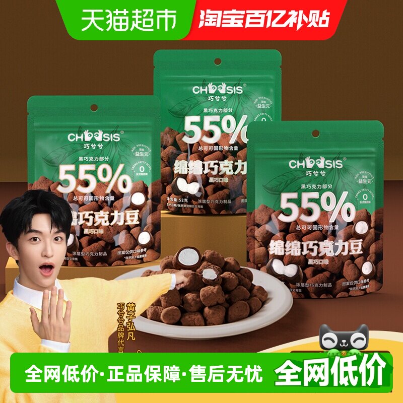 巧兮兮绵绵黑巧克力豆52g*3袋装装棉花软糖夹心糖休闲零食礼物