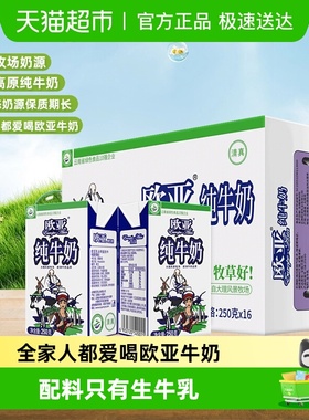 Europe-Asia/欧亚高原全脂纯牛奶250g*16盒绿色食品认证早餐整箱