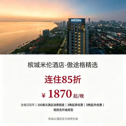 套房连住 3 晚及以上享 85 折，长线旅居可大幅降低住宿开销 每日双人早餐搭配百元消费额度、欢迎礼遇，入住权益完善 可协调房型、入住离店时间，适配滨海度假、商务驻留出行 一线临海区位，高层客房可俯瞰马六甲海峡日落海景
