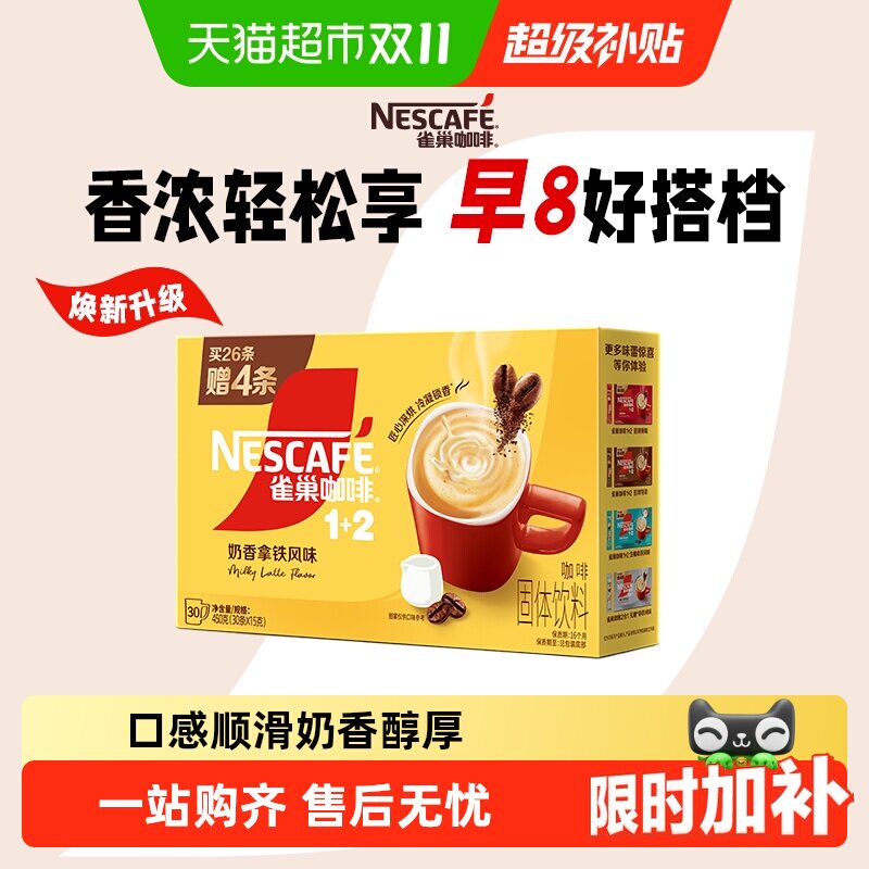 【下拉详情领补贴】雀巢咖啡速溶1+2奶香拿铁醇香咖啡粉三合一