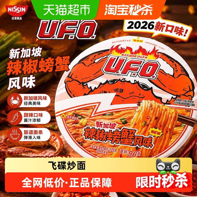 日清UFO炒面新加坡辣螃蟹味图片