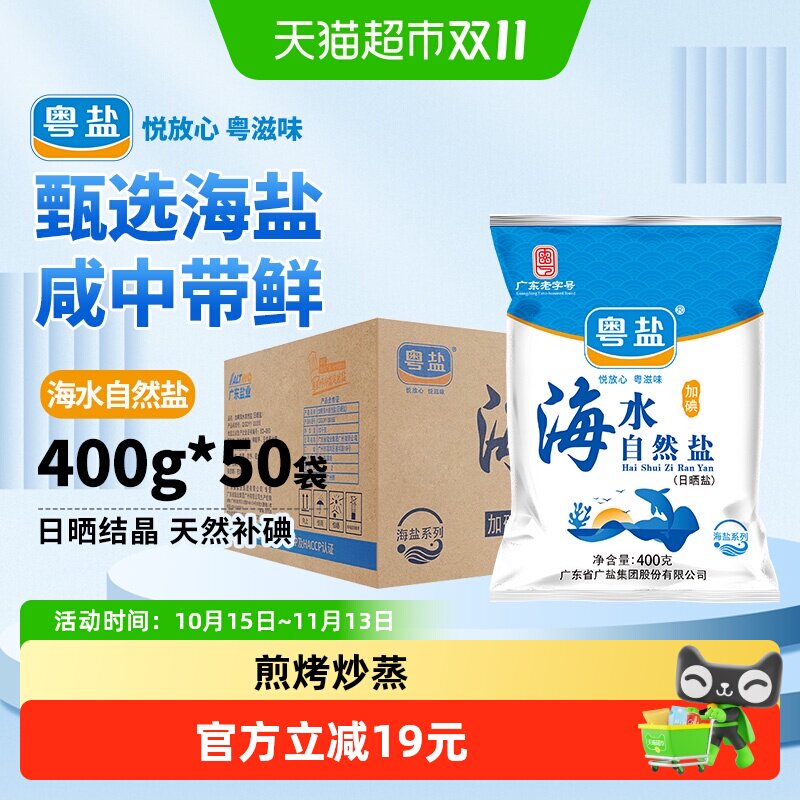 粤盐加碘食盐海盐400g*50包整箱食用盐家用调味料细盐