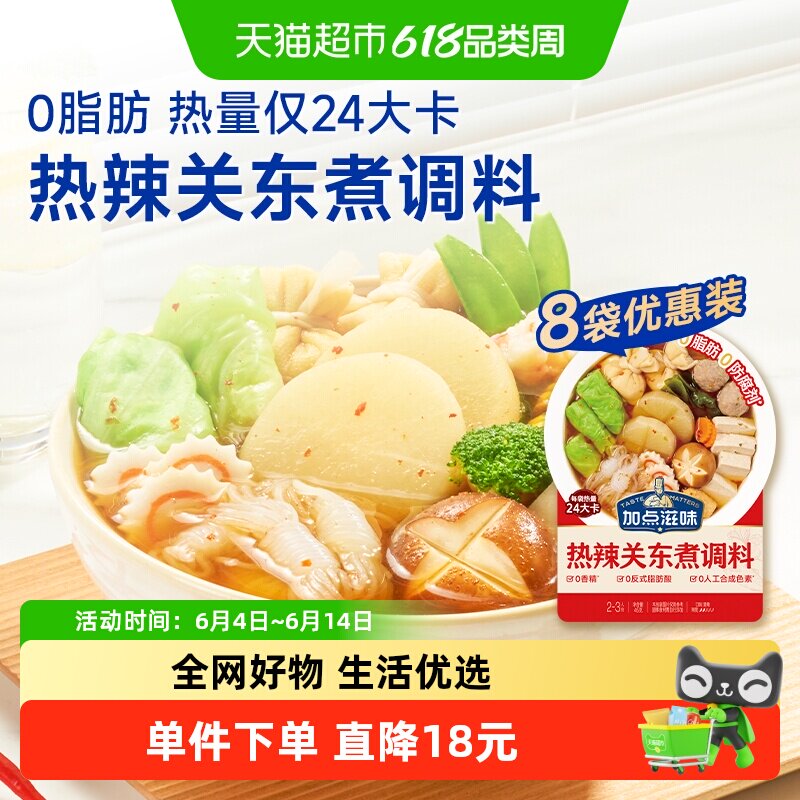 加点滋味热辣关东煮调料45g*8袋辣味关东煮汤料0脂水煮菜汤料包