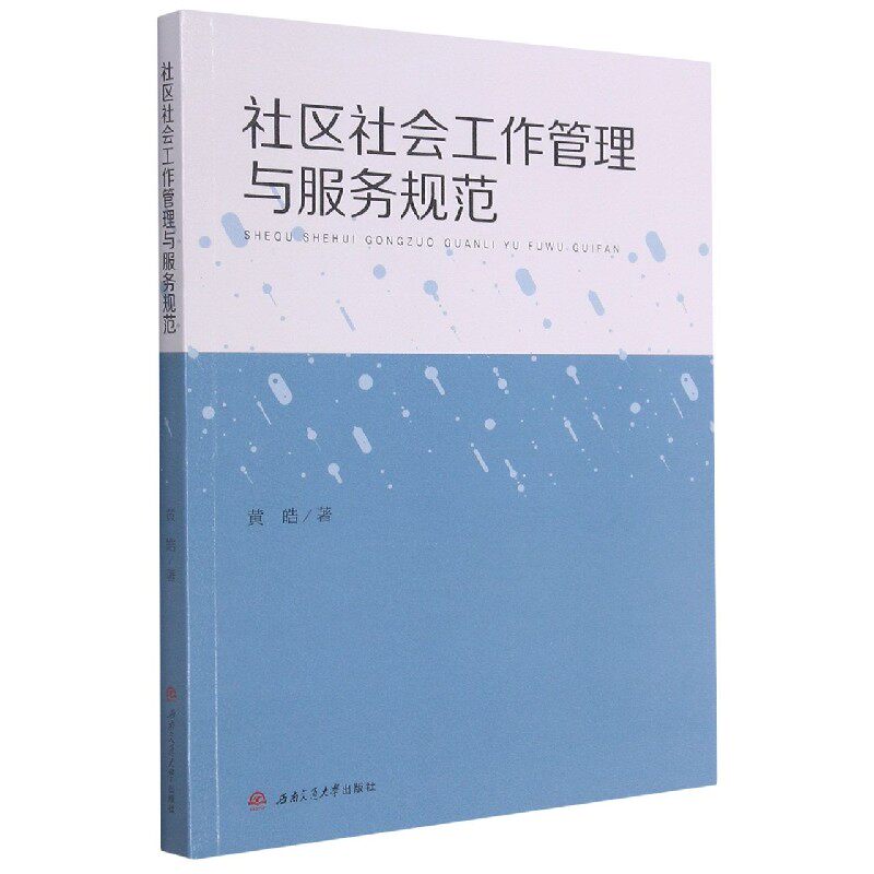 正版社区社会工作管理与服务规范