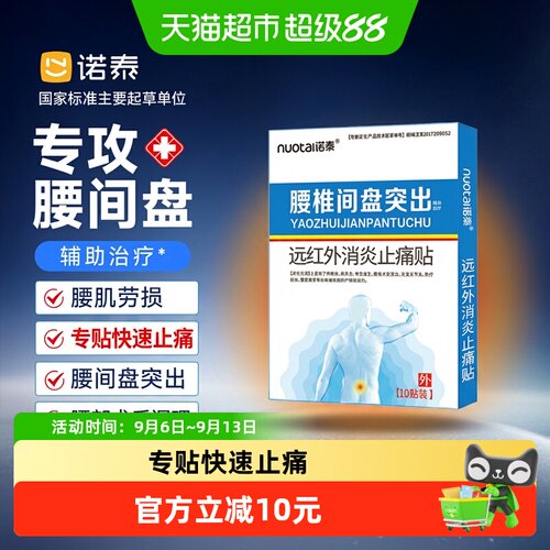 诺泰腰间盘突出腰肌劳损压膏药贴