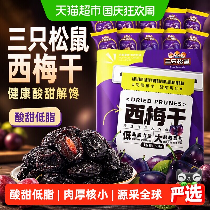 三只松鼠西梅干源采智利健康低脂酸甜解馋话梅果脯下午茶梅子零食
