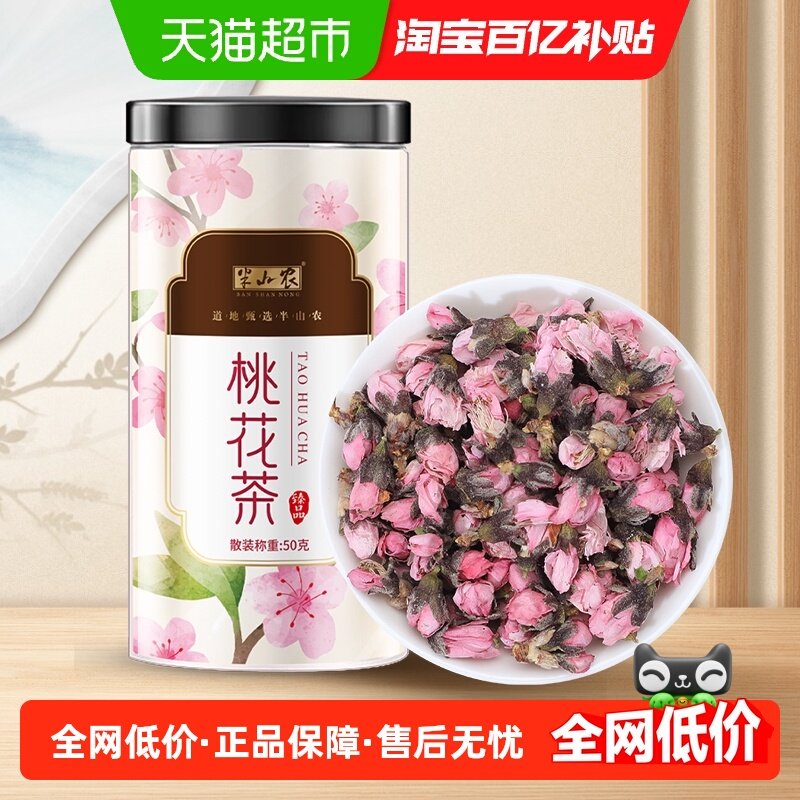半山农桃花茶50g干桃花瓣花苞正品清饮品肠食用搭玫瑰泡水养生茶