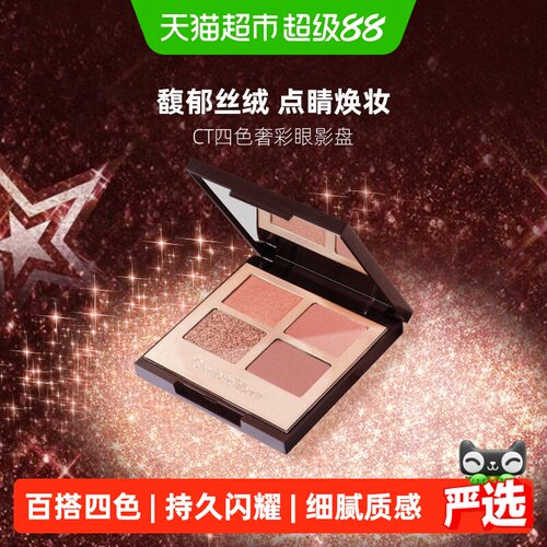 CT夏洛特蒂铂丽四色眼影盘持久