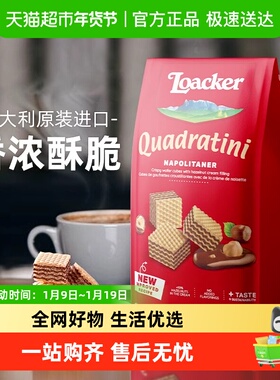 莱家loacker进口榛子味威化饼干夹心饱腹休闲零食
