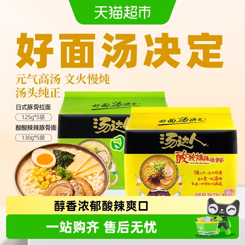 统一汤达人方便面日式豚骨+酸酸辣辣豚骨面125g*5袋+130g*5袋组合