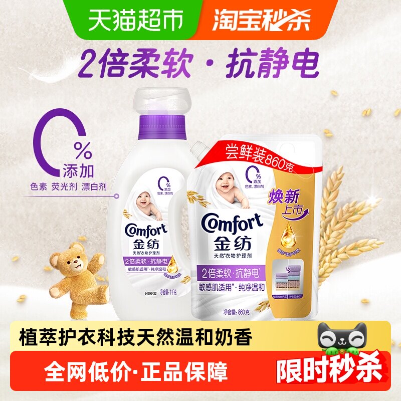 【下拉享优惠】金纺纯净温和护理剂1KG+壶嘴袋装860g去除静电