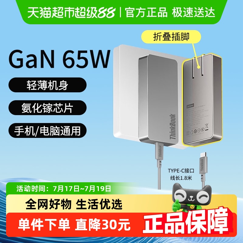 联想65W氮化镓PD快充充电器