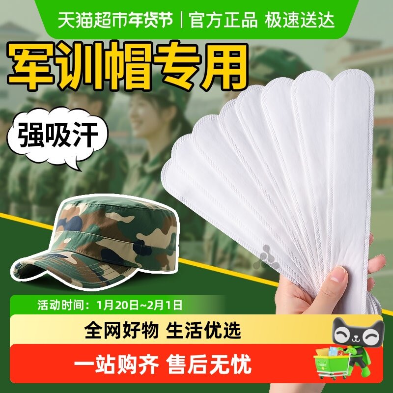 军训专用帽檐吸汗贴透气防脏中学生初一女生帽沿bi备用品一次性,服饰配件/皮带/帽子/围巾,鞋垫,淘宝优惠券,粉丝福利购,淘宝优惠卷