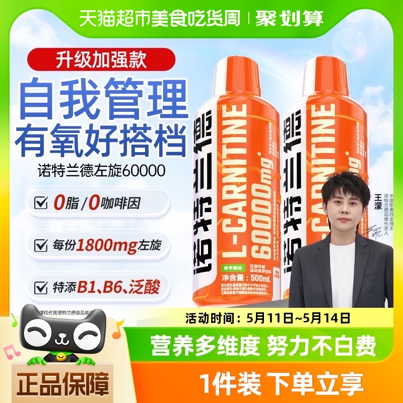 诺特兰德左旋肉碱6万500ml瓶健身运动升级款左旋右碱非左旋100000-封面