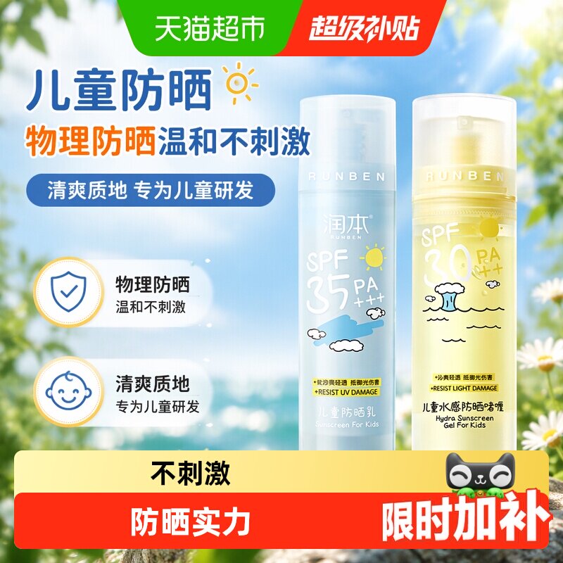 润本儿童防晒SPF30PA++水润清爽图片