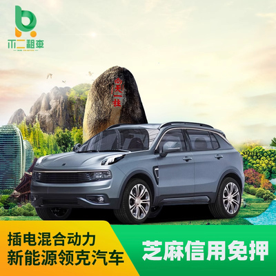 新能源海南海口三亚租车自驾游混电动五座领克01新能源汽车