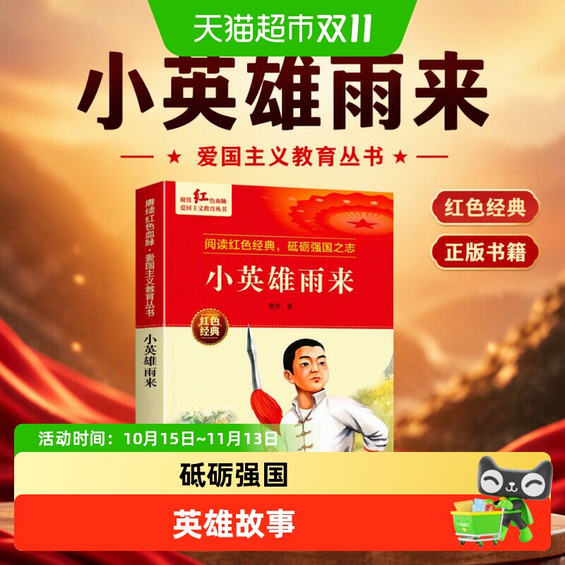 小英雄雨来 爱国主义教育丛书红色革命经典书籍小学生 正版书籍