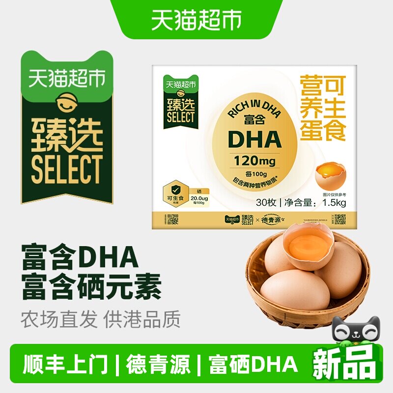 猫超臻选德青源DHA富硒可生食鲜鸡蛋30枚儿童早餐【详情页领券】
