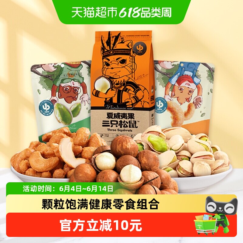 三只松鼠混合坚果零食组合350g夏威夷果腰果干货果仁开心果干果