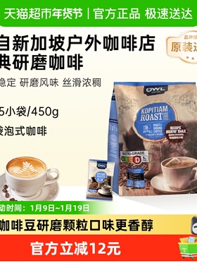 【OWL/猫头鹰】马来西亚研磨3合1原味咖啡粉袋泡速溶咖啡