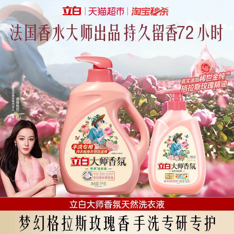 立白大师香氛洗衣液宿舍手洗专用抑菌去血渍72h持久留香去异味