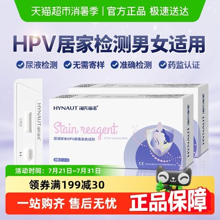 海氏海诺 HPV病毒检测自检尿液测试剂男女通用宫颈炎妇科筛查试纸