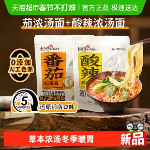 和府捞面草本骨汤番茄酸辣浓汤面老少皆宜儿童健康鲜煮捞面
