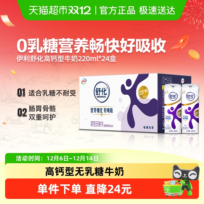 伊利舒化高钙无乳糖牛奶24盒