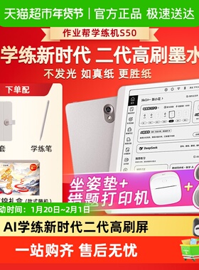 作业帮S50AI学练机学习机高刷护眼墨水屏小初高中学生通用平板S30
