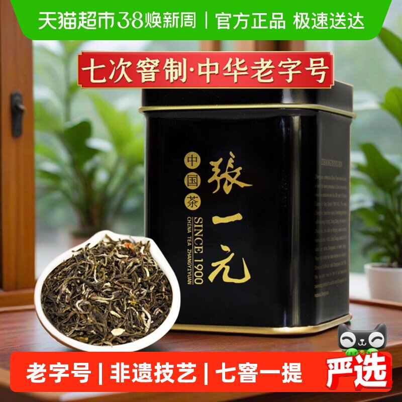 张一元特级茉莉花茶世博茶绿茶茶叶茉莉香浓