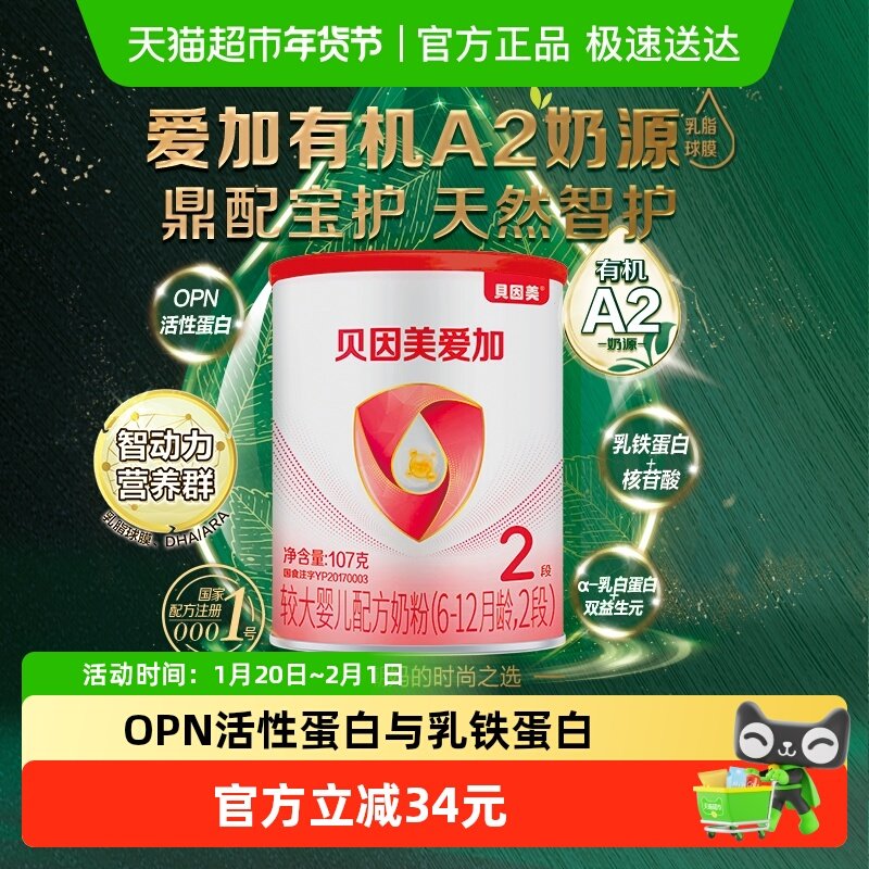 贝因美爱加有机A2奶源107g2段6-12月含OPN牛奶粉幼儿配方奶粉,婴童奶粉,婴幼儿牛奶粉,淘宝优惠券,粉丝福利购,淘宝优惠卷