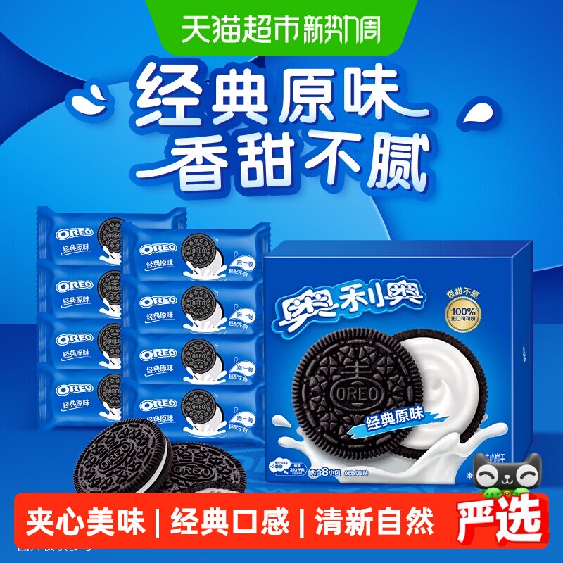 奥利奥经典原味夹心饼干家庭装休闲网红零食甜而不腻独立小包早餐