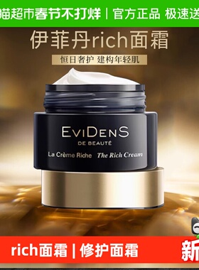 EVIDENS DE BEAUTE/伊菲丹Rich面霜保湿敏感肌修护送礼节日礼物